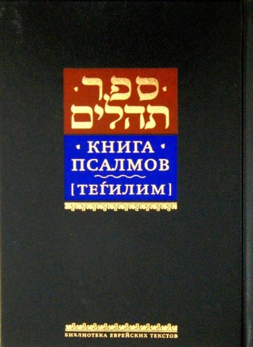 Psalmu grāmata Tegilim