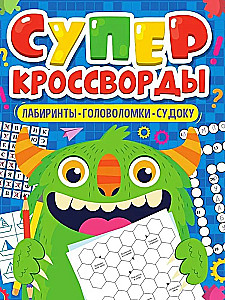 Super krustvārdi. Labirinti. Galvas mežģītes. Sudoku