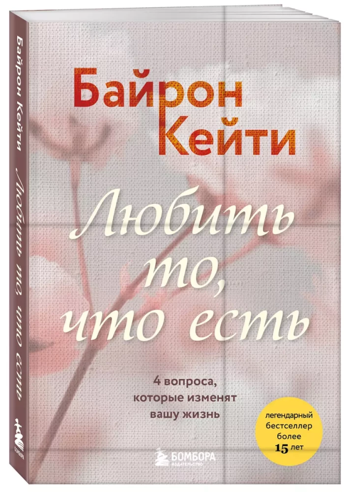 Mīlēt to, kas ir. 4 jautājumi, kas mainīs jūsu dzīvi