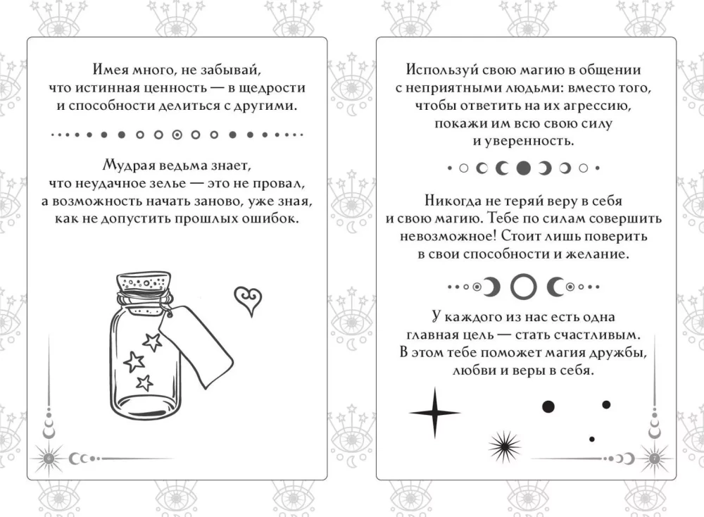 Atbilžu un padomu grāmata. Mūsdienu raganas orakuls