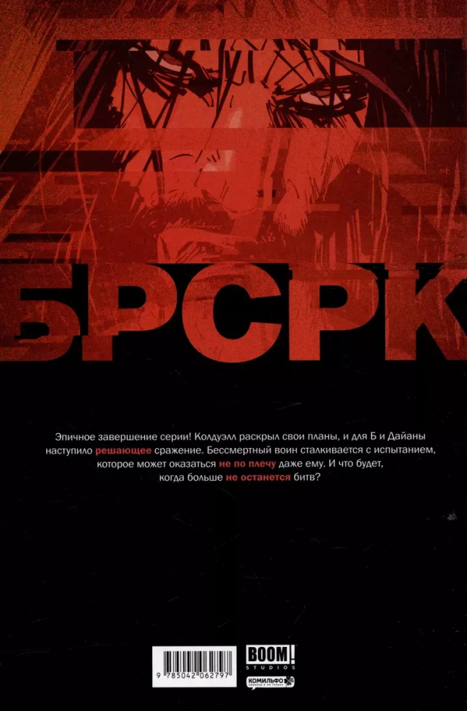 БРСРК Киану Ривза. Том 12