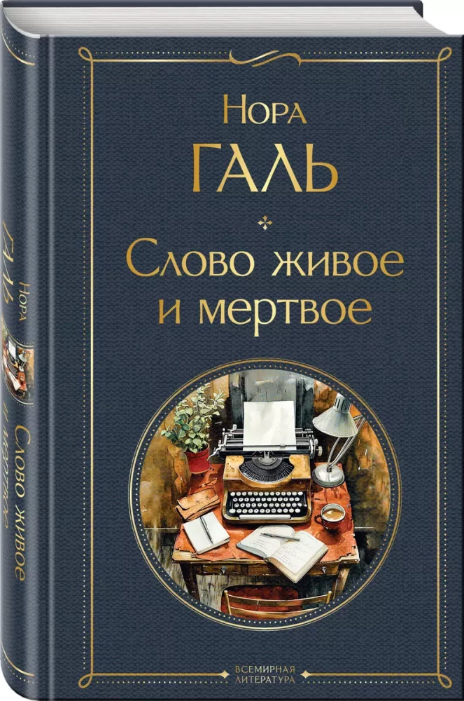 Dzīvais un mirušais vārds