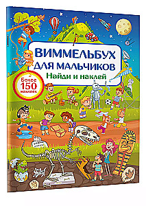 Vimelbuch zēniem. Atrodi un pielīmē