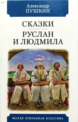 Pasakas. Ruslans un Ludmila