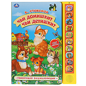 Чьи домишки? Чьи детишки?