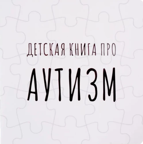 Bērnu grāmata par autismu