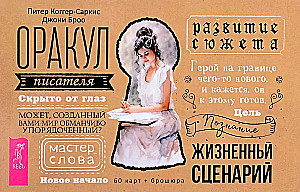 Оракул писателя (60 карт)