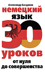 Vācu valoda. 30 stundas. No nulles līdz pilnībai