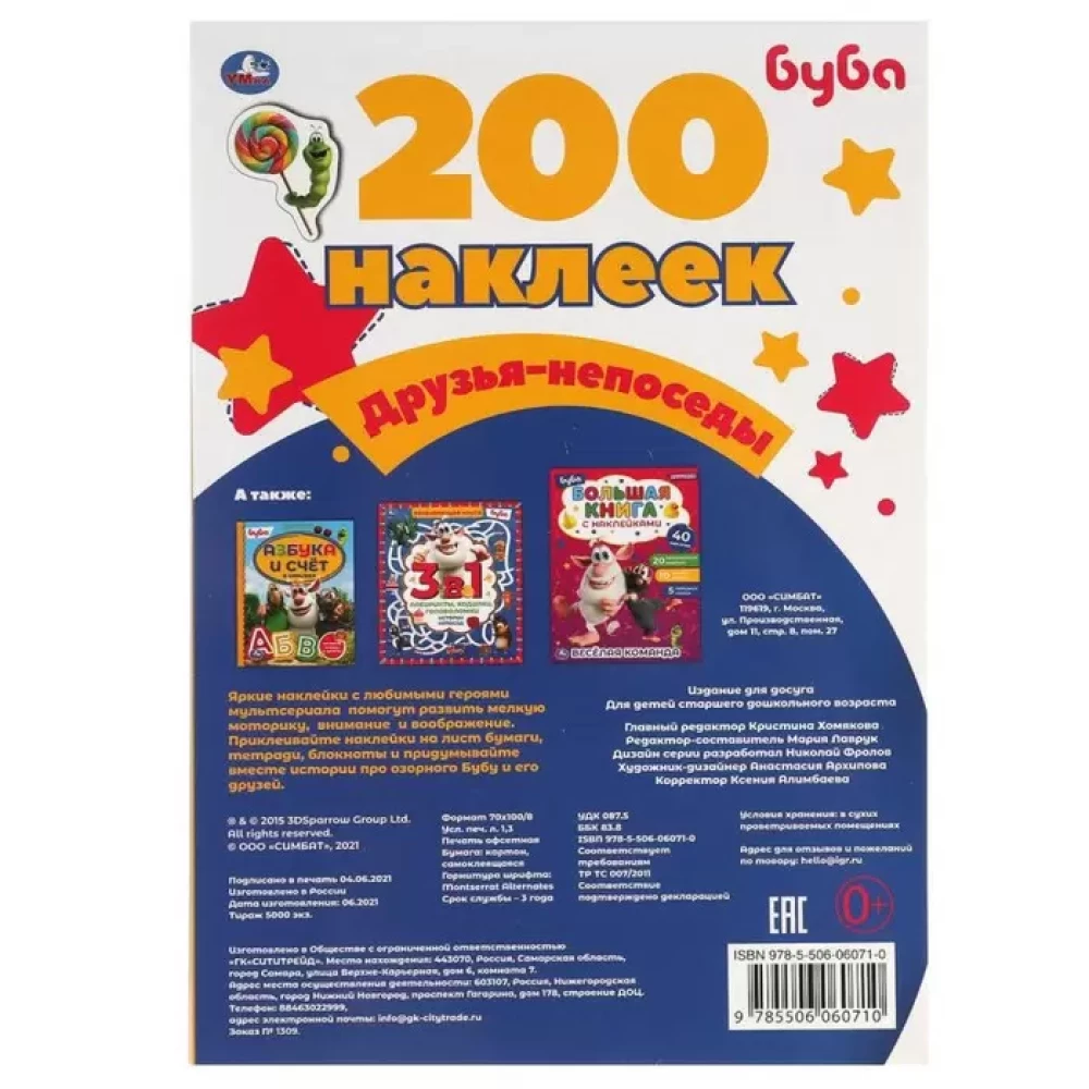 200 uzlīmes. Draugi-nepārtrauktie. Buba