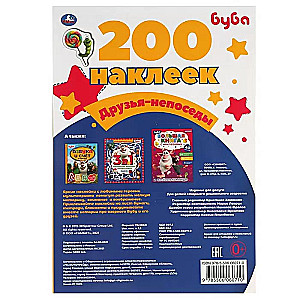 200 uzlīmes. Draugi-nepārtrauktie. Buba