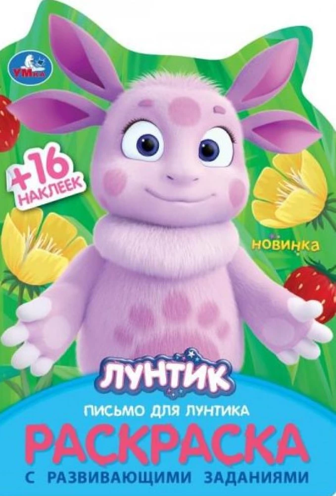 Vēstule Luntikam. Krāsojamā grāmata ar attīstības uzdevumiem