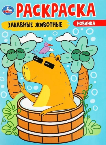 Забавные животные. Раскраска