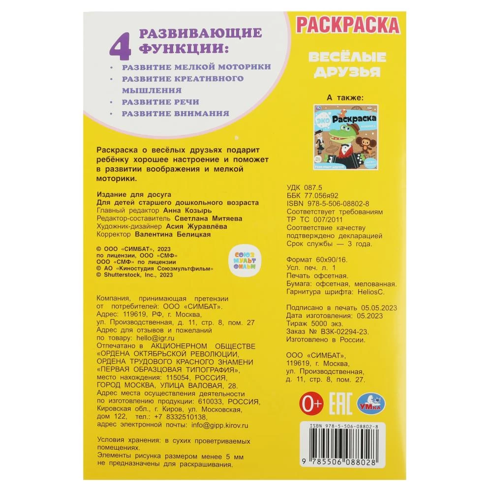Sovjuzmultfilma. Priecīgie draugi