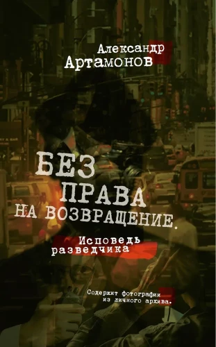 Bez tiesībām atgriezties. Izlūka atzīšanās
