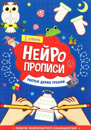Neiropozi. Zīmējam ar divām rokām. 1. pakāpe