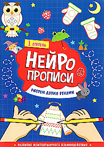 Neiropozi. Zīmējam ar divām rokām. 1. pakāpe