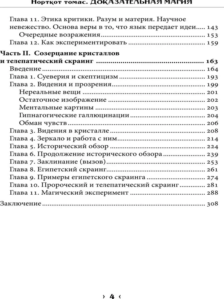 Pierādījumu maģija. Percepcijas robežas psihiskajiem fenomeniem