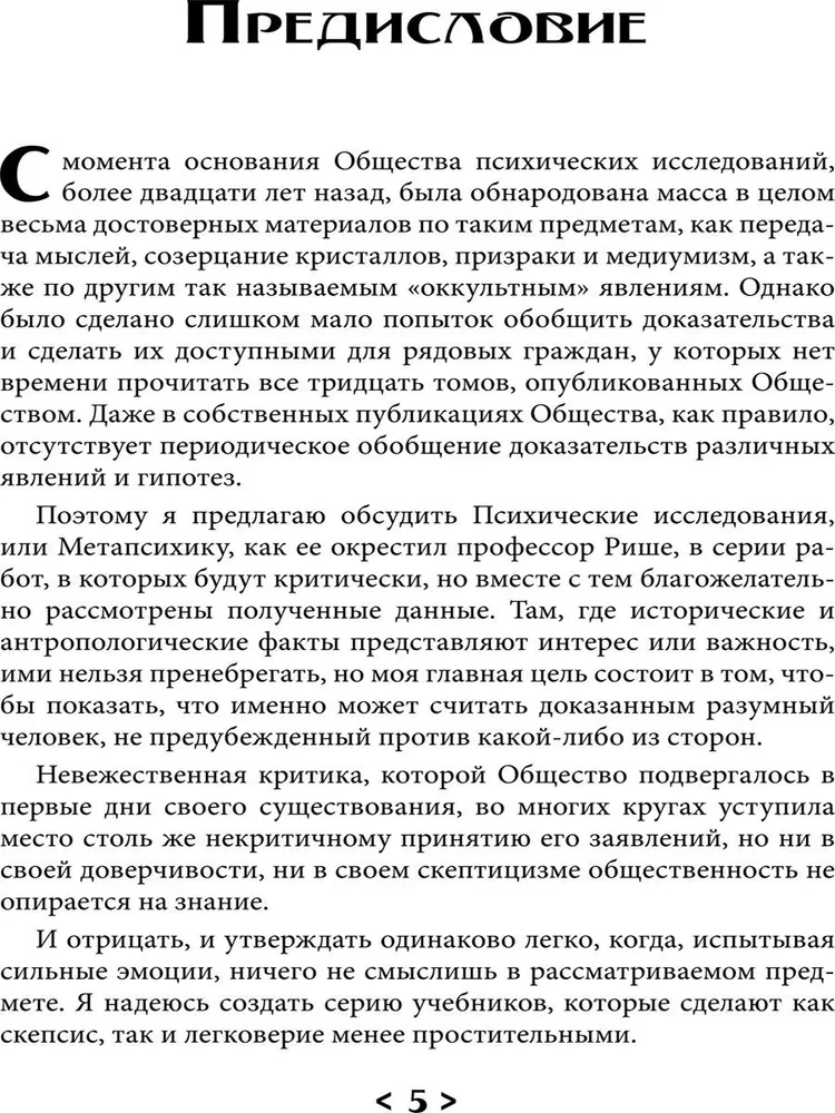 Pierādījumu maģija. Percepcijas robežas psihiskajiem fenomeniem