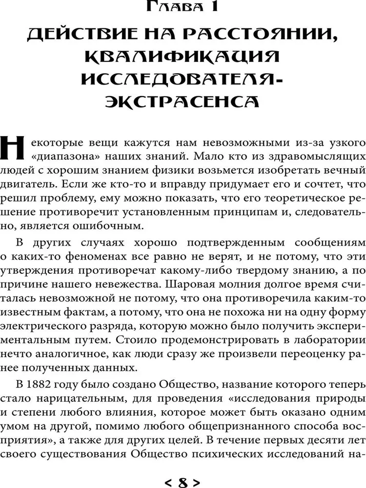 Pierādījumu maģija. Percepcijas robežas psihiskajiem fenomeniem