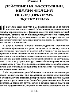 Pierādījumu maģija. Percepcijas robežas psihiskajiem fenomeniem