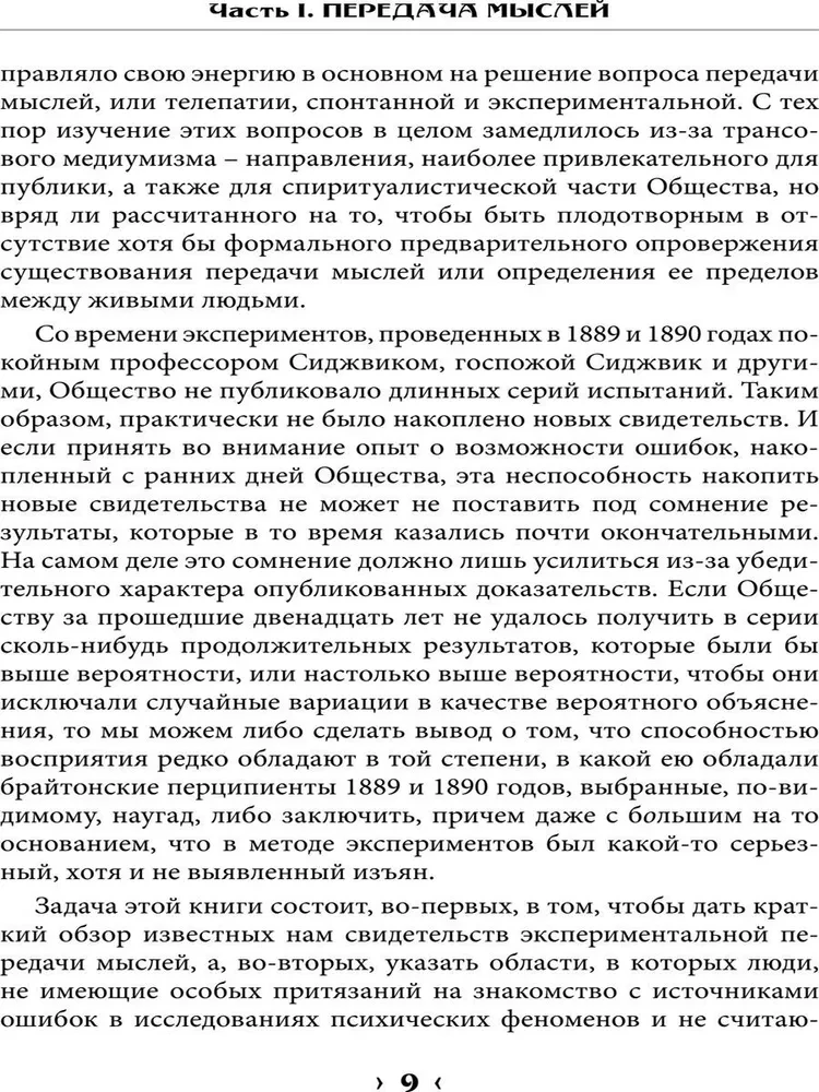 Pierādījumu maģija. Percepcijas robežas psihiskajiem fenomeniem