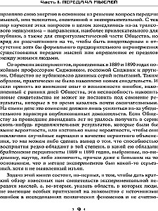 Pierādījumu maģija. Percepcijas robežas psihiskajiem fenomeniem