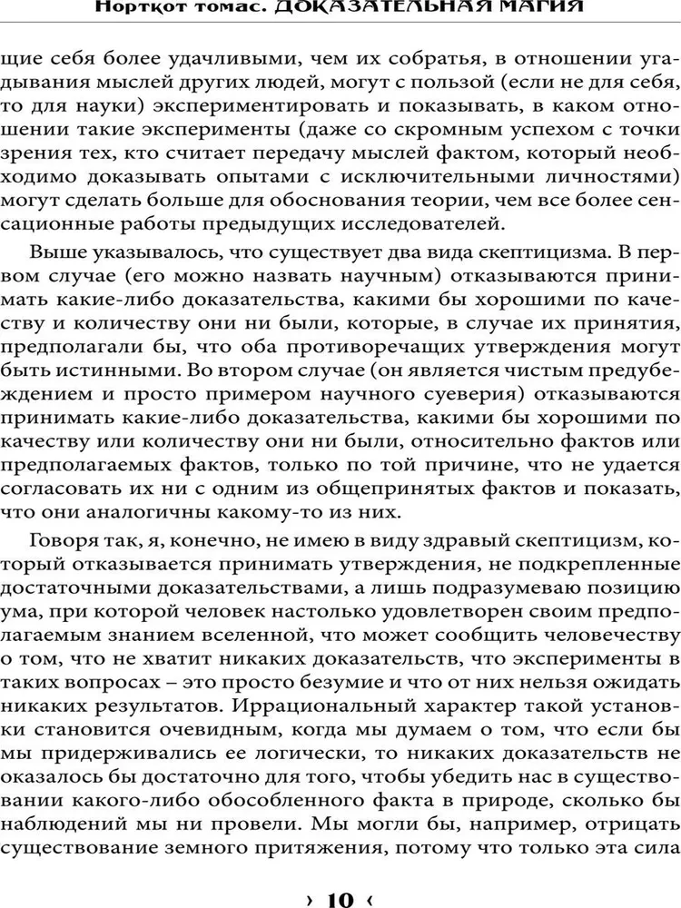 Pierādījumu maģija. Percepcijas robežas psihiskajiem fenomeniem