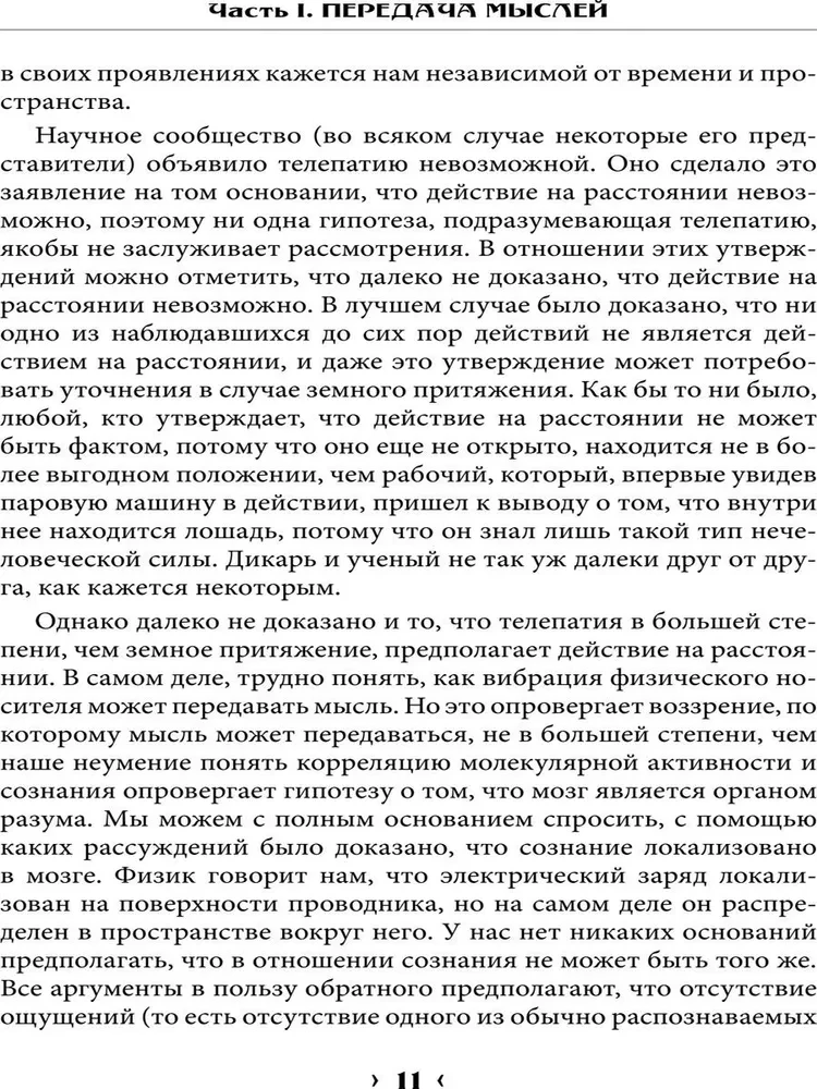 Pierādījumu maģija. Percepcijas robežas psihiskajiem fenomeniem