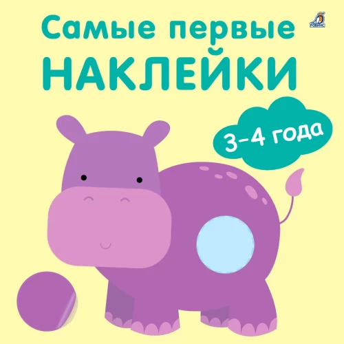 Pirmās uzlīmes (3-4 gadi)