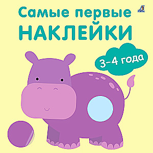 Pirmās uzlīmes (3-4 gadi)