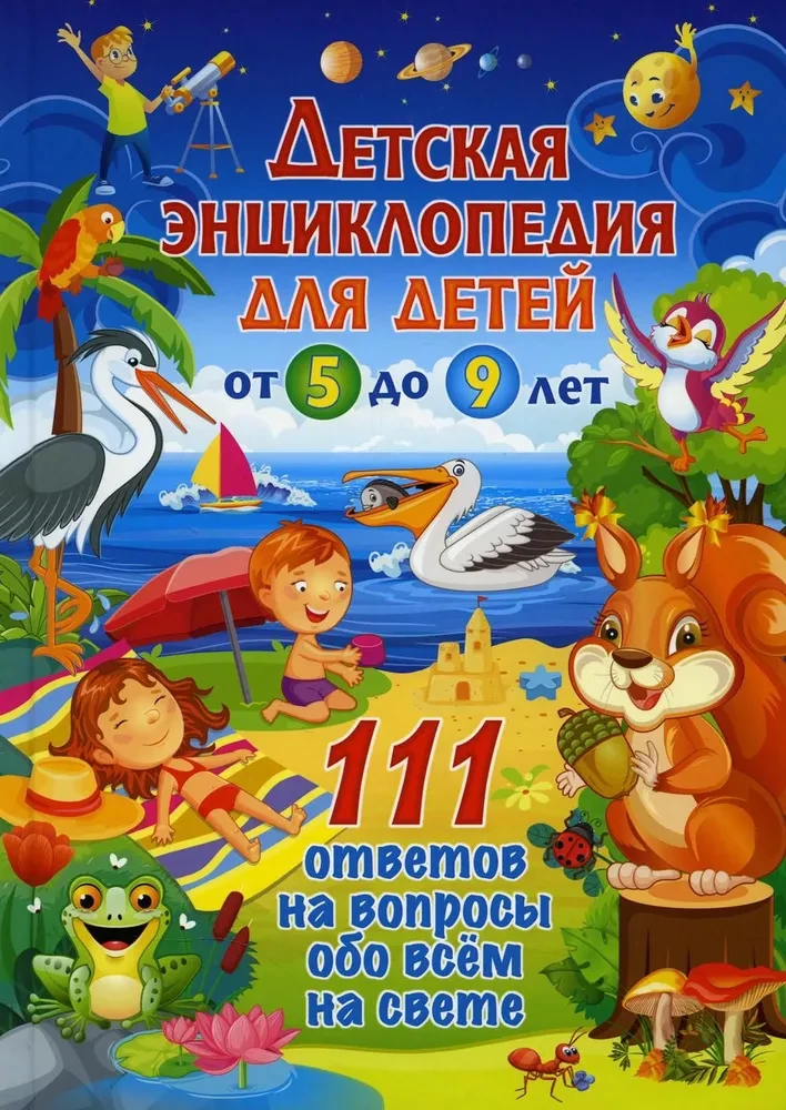Bērnu enciklopēdija bērniem no 5 līdz 9 gadiem. 111 atbildes uz jautājumiem par visu pasaulē