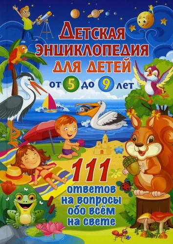 Bērnu enciklopēdija bērniem no 5 līdz 9 gadiem. 111 atbildes uz jautājumiem par visu pasaulē