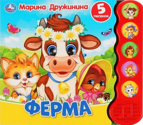 Fermā (5 dziesmiņu)
