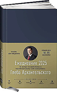 Ikdienas plānotājs. Gļeba Arhangelska metode (datēts ar 2025. gadu)