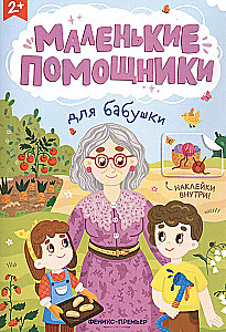 Для бабушки: книжка с наклейками