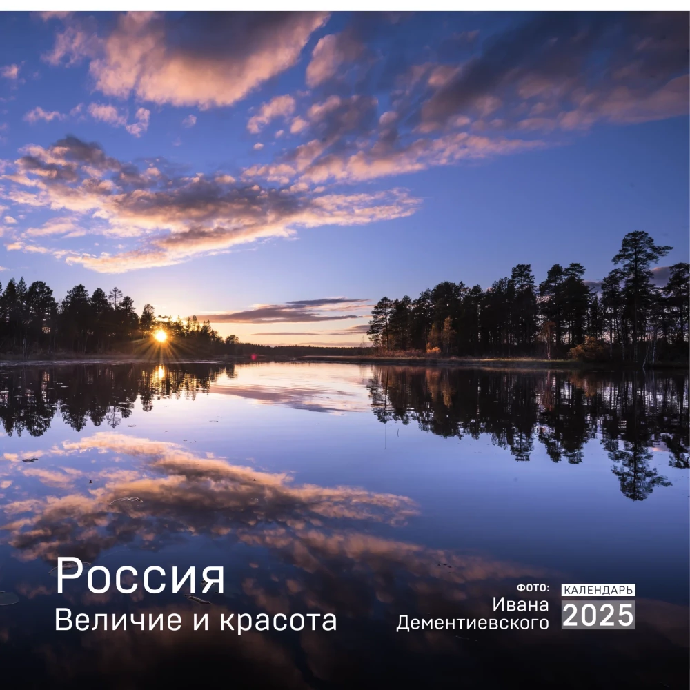 Sienas kalendārs 2025. gadam Krievijā. Lielums un skaistums I. Dementejevska fotogrāfijās