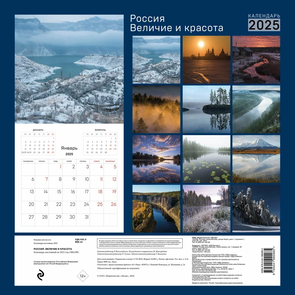 Sienas kalendārs 2025. gadam Krievijā. Lielums un skaistums I. Dementejevska fotogrāfijās