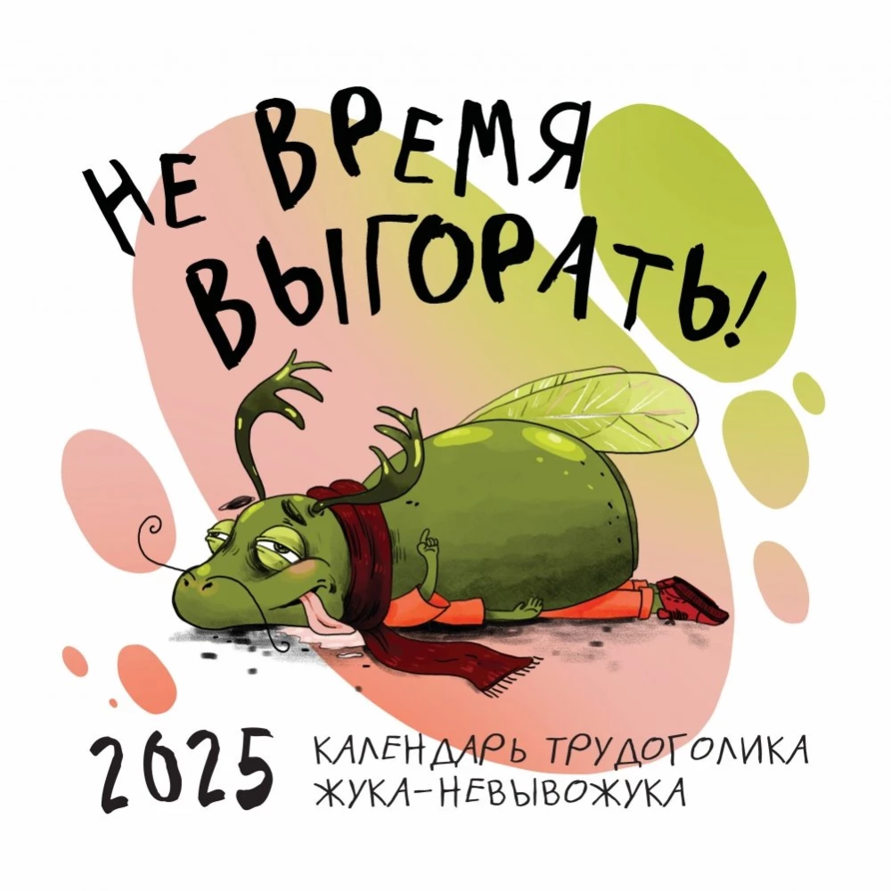 Sienas kalendārs 2025. gadam "Nav laiks izdegt! Darbaholiķa kalendārs"