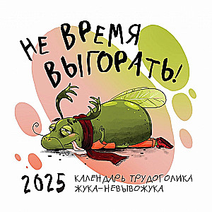 Sienas kalendārs 2025. gadam "Nav laiks izdegt! Darbaholiķa kalendārs"
