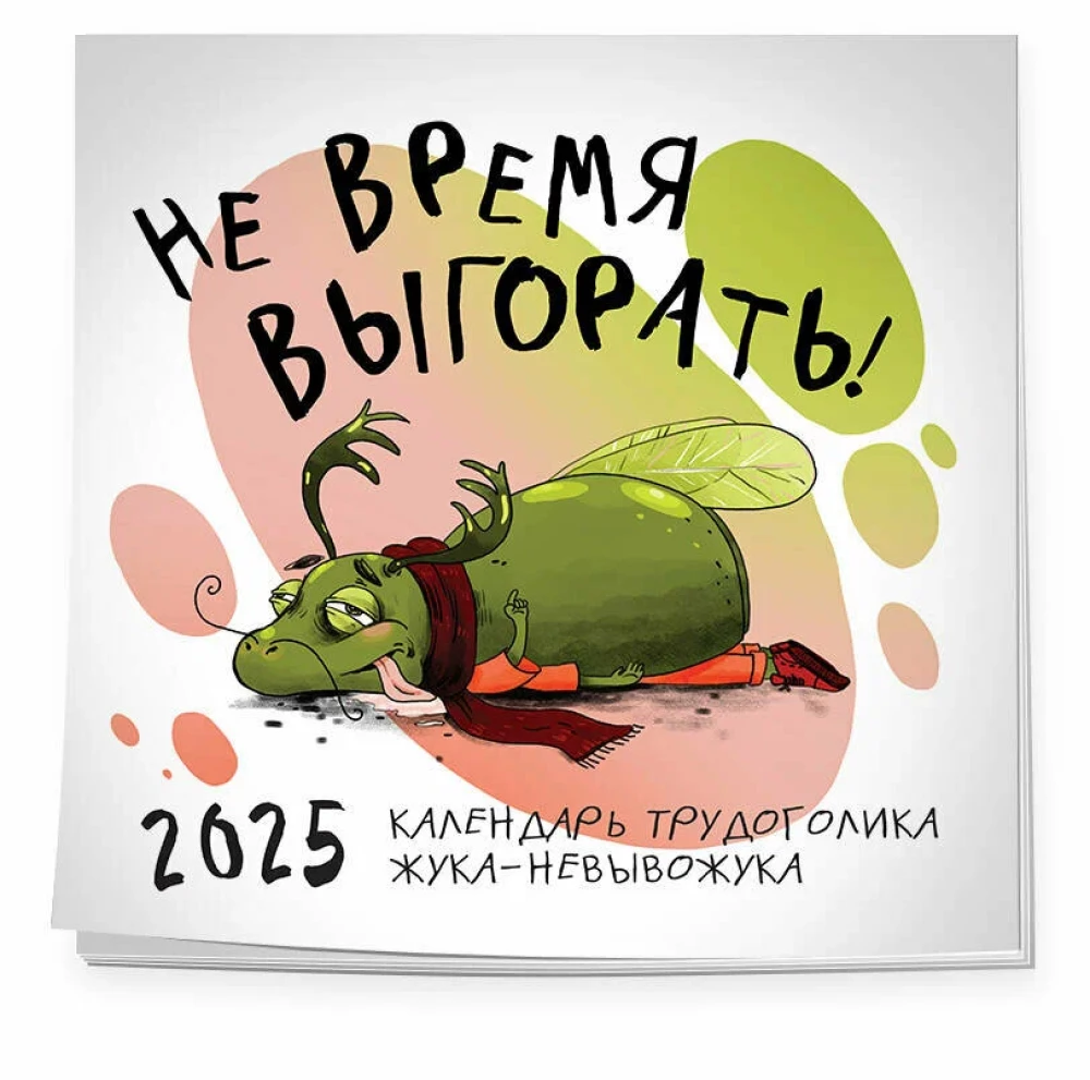 Sienas kalendārs 2025. gadam "Nav laiks izdegt! Darbaholiķa kalendārs"