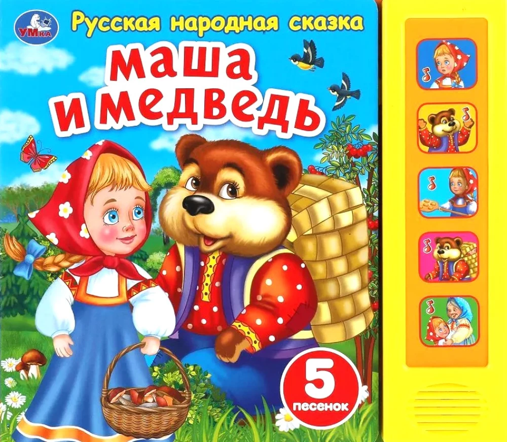 Maša un lācis (5 dziesmiņu)
