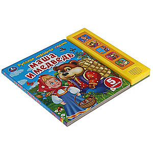 Maša un lācis (5 dziesmiņu)
