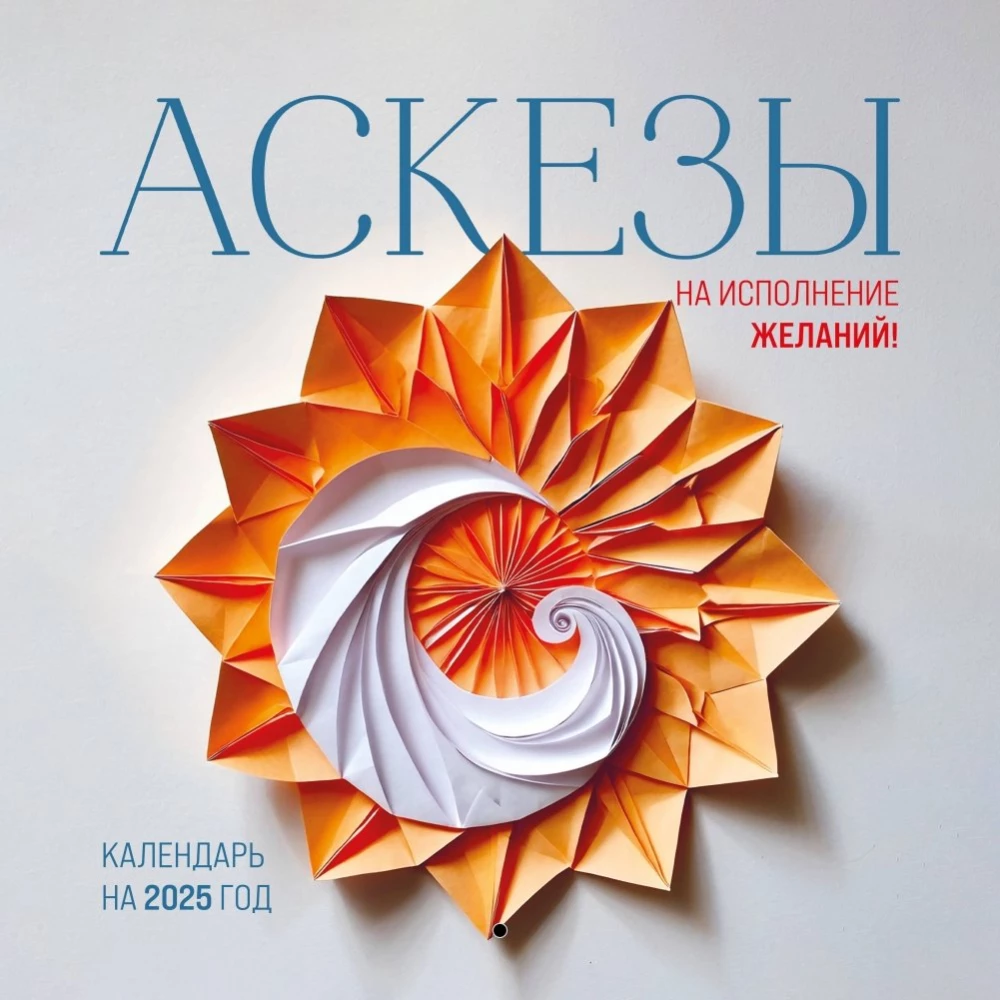 Kalendārs 2025. gadam. Apsvērumi vēlmju piepildīšanai!