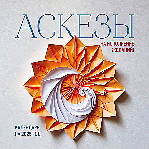 Kalendārs 2025. gadam. Apsvērumi vēlmju piepildīšanai!