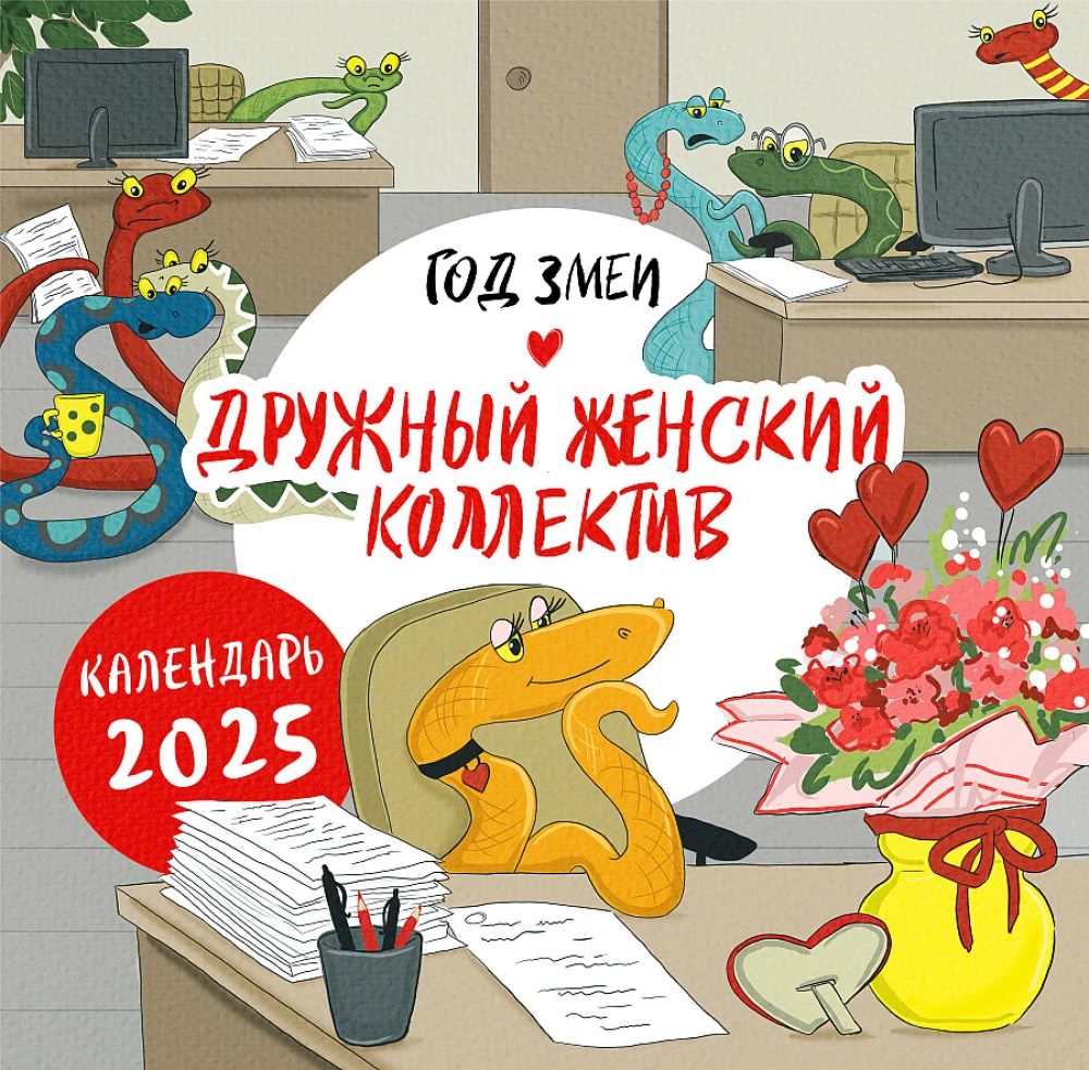 Sienas kalendārs 2025. gadam Čūskas gads. Saliedēts sieviešu kolektīvs