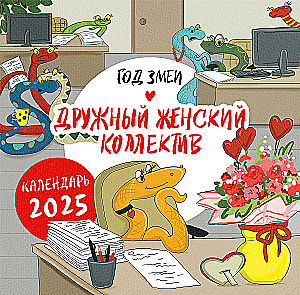 Sienas kalendārs 2025. gadam Čūskas gads. Saliedēts sieviešu kolektīvs