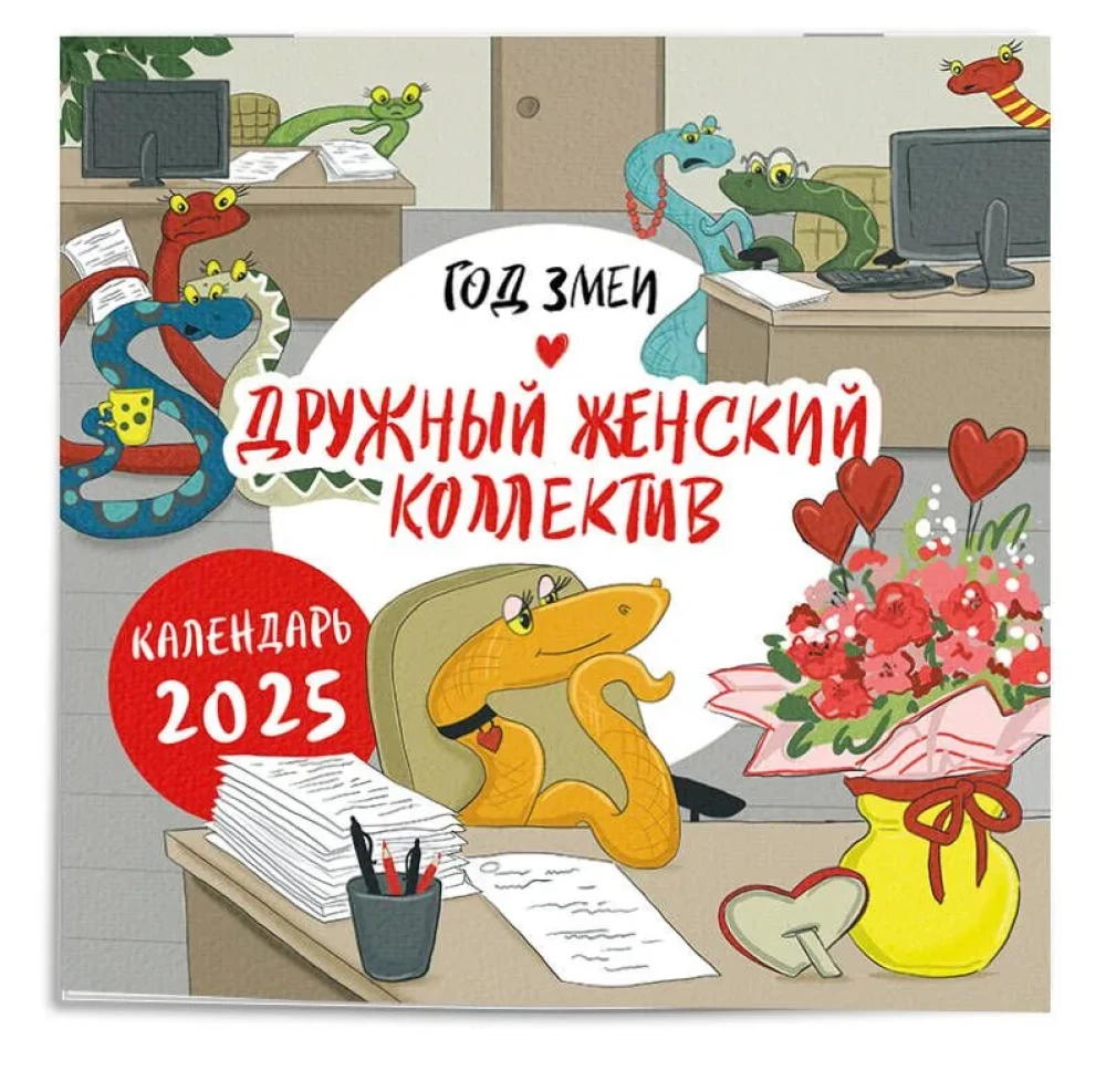 Sienas kalendārs 2025. gadam Čūskas gads. Saliedēts sieviešu kolektīvs