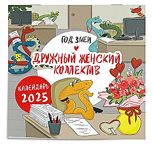 Sienas kalendārs 2025. gadam Čūskas gads. Saliedēts sieviešu kolektīvs