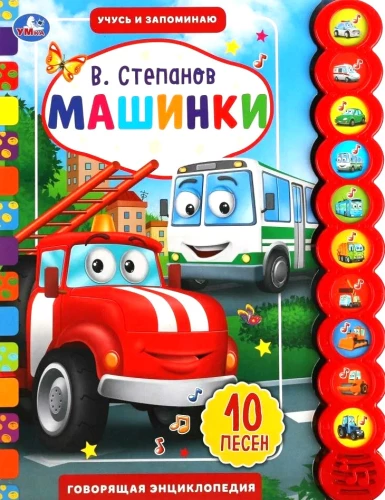 Mašīnas (10 skaņas pogu)
