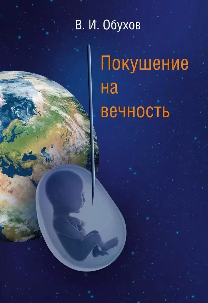 Mūžības mēģinājums: zinātniskās fantastikas stāsts
